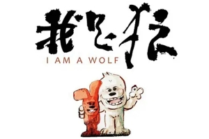 动漫电影《我是狼之火龙山大冒险》解说文案/片源下载